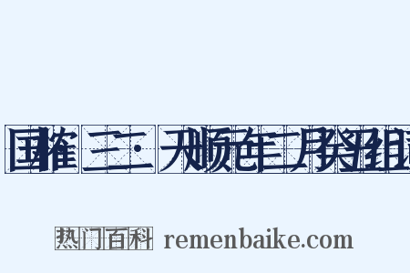 国榷·三二·天顺元年二月癸丑组词是什么意思的图片